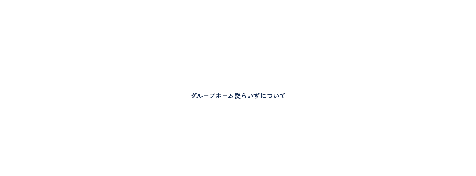 グループホーム愛らいずについて